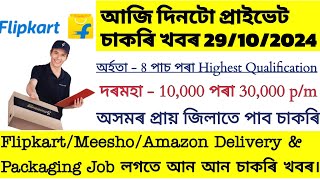 আজি দিনটো প্ৰাইভেট চাকৰি খবৰ 29102024 ll Todays private job vacancy in Assam ll [upl. by Olivie]