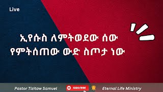 ኢየሱስ ለምትወደው ሰው የምትሰጠው ውድ ስጦታ ነው Pastor Tizitaw Samuel ELM [upl. by Ewold]