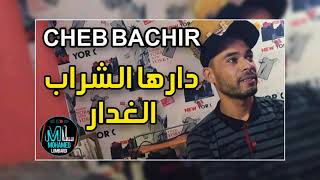 Cheb Bachir 2021 Darha Chrab Lghadar دارها الشراب الغدار © Exclusive Live Avec Karim Chaabane [upl. by Rupert]