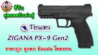 รีวิว Tisas Zigana PX 9 Gen2 [upl. by Sharron]