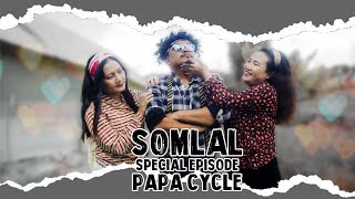 SOMLAL  Web Series  Special Episode  PAPA CYCLE [upl. by Iy539]