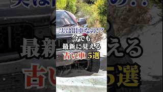 実は旧車なの！？今でも最新に見える古い車５選 車好き ドライブ 高級車 車 旧車 トヨタ [upl. by Heinrik347]