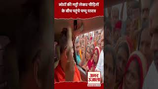 Pappu Yadav Latest क्या हुआ जब नोटों की गड्डी लेकर बाढ़ पीड़ितों के बीच पहुंचे पप्पू यादव shorts [upl. by Ynwat464]