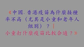 《中國 香港疫苗為什麼接種率不高（尤其是小童和老年人組別）？｜小童打什麼疫苗比較合適？》drsherman健康頻道 drsherman 科普新時代 [upl. by Assenej]