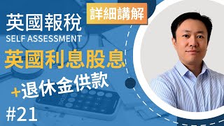 英國報稅詳細示範 21  英國利息股息及個人退休金供款  英國稅務 Self Assessment  SA100 [upl. by Ymassej758]