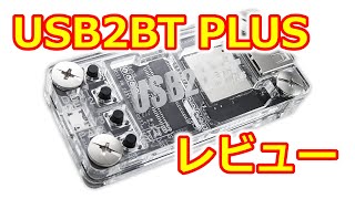 USB2BT PLUS レビュー [upl. by Anawaj]