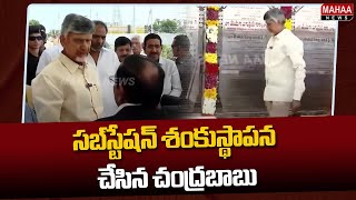 సబ్‌స్టేషన్ శంకుస్థాపన చేసిన చంద్రబాబు  CM Chandrababu Laid the Foundation Stone of the Substation [upl. by Aicina]