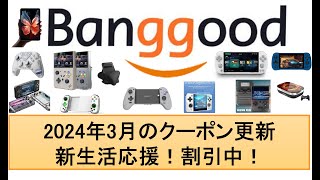 2024年3月のBanggoodクーポン更新 新生活応援！割引中！anbernic powkiddy trimui alldocube flydigiapex vader rg35xxh [upl. by Adni711]