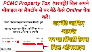 How to check PCMC Property Tax Bill  Pimpri Chinchwad Municipal House Tax Online Kaise Check Kare [upl. by Oliy]