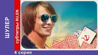 Шулер  The Cardsharp 4 Серия Сериал StarMedia Фильмы о Любви Криминальная Драма [upl. by Luelle432]