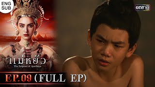 แม่หยัว Ep09 Full Ep  21 พย 67  one31 [upl. by Ahsilam902]