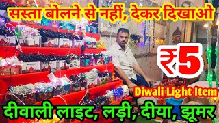 Diwali Light Decoration wholesale market in Delhi । Cheapest Diwali Decoration  Sadar Bazar Market [upl. by Asenad]