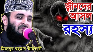 জ্বীনদের আসল রহস্য । মিজানুর রহমান আজহারী । bangla waz 2019 mizanur rahman azhari [upl. by Atoel]