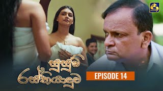 SUSUM RASTHIYADUWA  සුසුම් රස්තියාදුව  Episode 14  13th October 2023 [upl. by Dorsy]