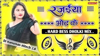 रजईयाओढ़के Bhojpuri song DJ hard dholki mix DJ Hanuman Hitech 20 Pramod Premi song [upl. by Ynatil]