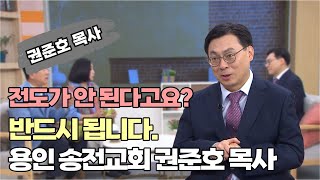 전도가 안 된다고요 반드시 됩니다┃용인 송전교회 권준호 목사┃C채널 힐링토크 회복플러스 580회 [upl. by Wexler]