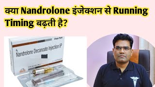 क्या Nandrolone Injection से Running Timing बढ़ती है [upl. by Toney]