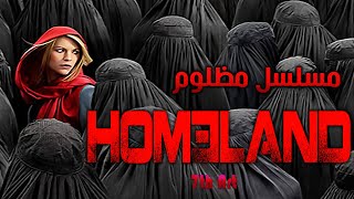 مراجعة مسلسل homeland [upl. by Kreiner33]