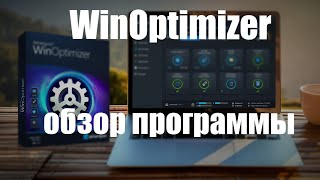 WinOptimizer обзор программы на русском языке [upl. by Airemahs768]