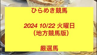 ひらめき競馬 2024 1022 火曜日（地方競馬版）厳選馬 [upl. by Rekcut961]