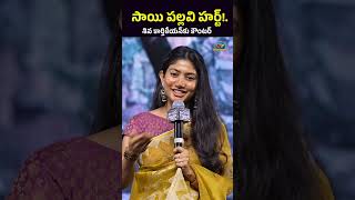 శివ కార్తికేయన్కు సాయి పల్లవి కౌంటర్  Sivakarthikeyan SaiPallavi Amaran  NTVENT [upl. by Notlrak]