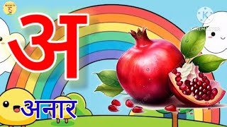 अ आ इ  a aa e ee  A se anar  अ से अनार  Anar aam imli  हिंदी वर्णमाला  anaram  K se kabutar [upl. by Willet13]