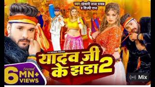 khesari Lal Yadav  यादव जी के झंडा 2  Shilpi Raj  Ft Komal Singh  Bhojpuri Song 2024 [upl. by Ardni]