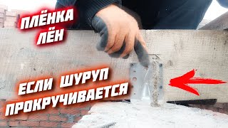 🔥ПРОКРУЧИВАЕТСЯ ШУРУП  Как закрутить любой саморез болт шуруп в отверстие [upl. by Cockburn]