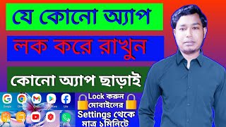 অ্যাপস লক করার সহজ পদ্ধতি  App Lock Bangla [upl. by Bobbi]