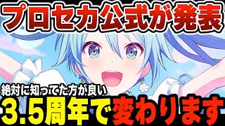 【プロセカ】公式が発表した｢絶対に知ってた方が良い｣プロセカ35周年アプデ情報全まとめ【プロジェクトセカイ】 [upl. by Elle]