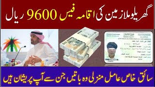 Domestic workers fees in 2022  Saiq khas aamil manzali iqama fees  Iqama fess in saudi arabia [upl. by Edmunda]