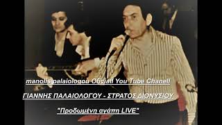 ΓΙΑΝΝΗΣ ΠΑΛΑΙΟΛΟΓΟΥ  ΣΤΡΑΤΟΣ ΔΙΟΝΥΣΙΟΥ live Προδωμένη αγάπη [upl. by Imorej]