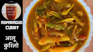 Kurilo Ko Tarakari  कुरिलो आलू को तरकारी यसेरी मिठो बन्छ  Asparagus Curry [upl. by Atteloj154]