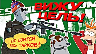 Снайперпсихопат в ТАРКОВ  Escape from Tarkov [upl. by Nnyled]