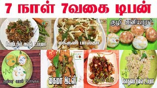 இனி வித விதமா டிபன் செய்து அசத்துங்கள்  7 Tiffin varieties In Tamil  Breakfast Recipes in Tamil [upl. by Nagear754]