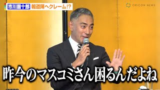 市川團十郎、報道陣へクレーム！？「パワハラだけ切り取られる」来年は菊五郎襲名の“同い年”菊之助の側に「お声がけいただければ」 2025年1月新橋演舞場公演『双仮名手本三升 裏表忠臣蔵』取材会 [upl. by Etana200]