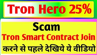 Tron Hero SCAM  Tron Smart Contract join करने से पहले देख लीजिये ये video [upl. by Lanna]