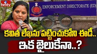 కవిత లేఖను పట్టించుకోని ఈడీఇక జైలుకేనా  MLC Kavitha Letter To ED  Delhi Liquor Scam  hmtv [upl. by Peter]