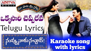 OKKASARI CHEPPALEVA KARAOKE SONG WITH LYRICS NUVVU NAAKU NACHAV [upl. by Yendahc]