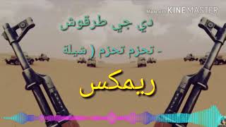 دي جي طرقوش  تحزم تحزم  شيلة ريمكس    DJ TRGOOSH  Tahzam Tahazm  ReMix [upl. by Pitchford334]