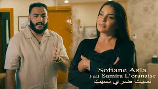 Samira Loranaise Ft Sofiane Asla  نسيت ضري نسيت  Nsit Dori Nsit  Vidéo Rai 2024 Karaib [upl. by Shaper]