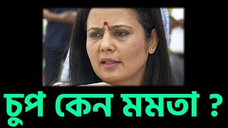 এত কিছুতে বকবক অথচ মহুয়ার বিষয়ে চুপ কেন মমতা  উত্তর দিন । [upl. by Bez]