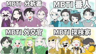 【大流行】MBTI診断【あるある】 [upl. by Thomasa747]