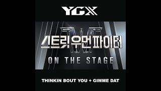 스트릿 우먼 파이터 Street Woman Fighter on The Stage  Audio♫ YGX  Dose  Thinkin Bout You  Gimme Dat [upl. by Barnaba]