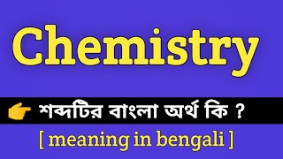 Chemistry Meaning in Bengali  Chemistry শব্দটির বাংলা অর্থ কি  Bengali Meaning Of Chemistry [upl. by Cassy]