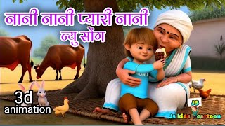 नानी नानी प्यारी नानी  Nani Nani Pyari Nani  new hindi rhymes nursery rhymes for babies [upl. by Ettevahs]