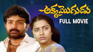 Akka Mogudu Telugu Full movie  HD  Rajasekhar Suhasini Kota Srinivasa Rao  Kranthi Kumar [upl. by Atinauj127]