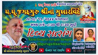 19 Nov ‘24 મંગળવાર કૈવલજ્ઞાન દાન યજ્ઞ અંતર્ગત હંસતાલેવા ગ્રંથ૧૯ કથા [upl. by Zetrauq]