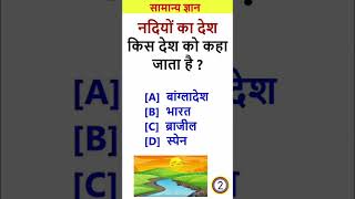 नदियों ka❤️देश किसे काहा जाता हैं generalknowledgequestions gk [upl. by Georgi455]