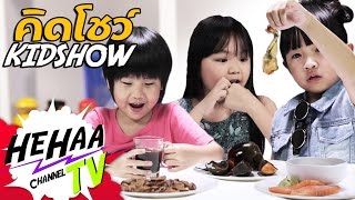 เด็กลองกินของแปลก Thai Kids React to Adult Food  KidShow คิดโชว์ EP05 [upl. by Seumas]